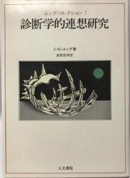 診断学的連想研究　ユング・コレクション7