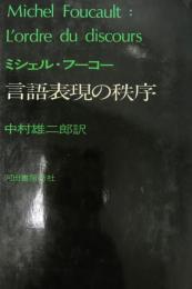 言語表現の秩序