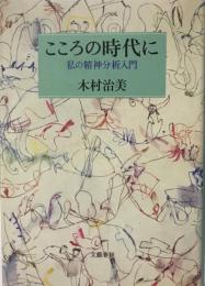 こころの時代に : 私の精神分析入門