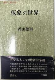 仮象の世界 : 「内なるもの」の現象学序説  〔新装版〕