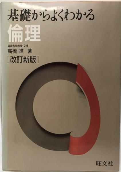 基礎からよくわかる倫理(高橋進 著) / 古本、中古本、古書籍の通販は  