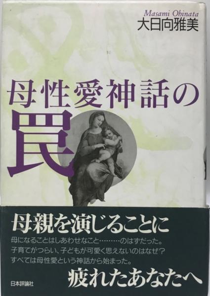 母性愛神話の罠 大日向雅美 著 株式会社 Wit Tech 古本 中古本 古書籍の通販は 日本の古本屋 日本の古本屋