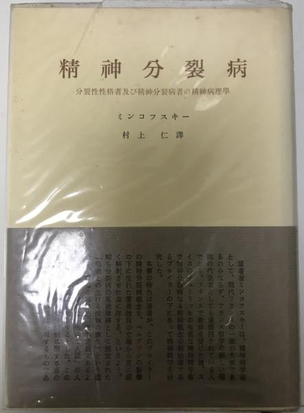 精神分裂病(E. ミンコフスキー; 仁, 村上) / 古本、中古本、古書籍の