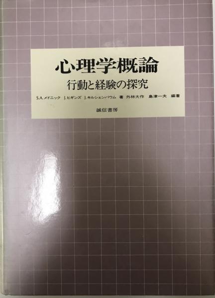 心理学概論 行動と経験の探究 S A メドニック ほか著 外林大作 島津一夫 編訳 株式会社 Wit Tech 古本 中古本 古書籍の通販は 日本の古本屋 日本の古本屋