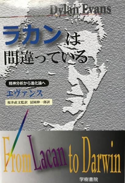 ラカンは間違っている 精神分析から進化論へ ディラン エヴァンス 著 桜井直文 監訳 冨岡伸一郎 訳 株式会社 Wit Tech 古本 中古本 古書籍の通販は 日本の古本屋 日本の古本屋