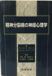 精神分裂病の神経心理学