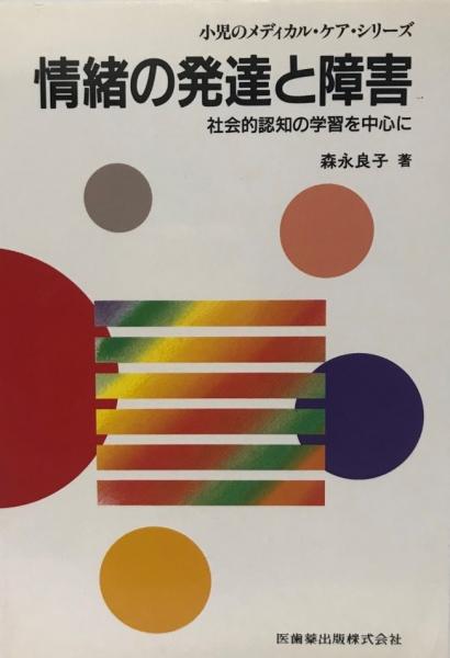 情緒の発達と障害 社会的認知の学習を中心に 森永良子 著 株式会社 Wit Tech 古本 中古本 古書籍の通販は 日本の古本屋 日本の古本屋