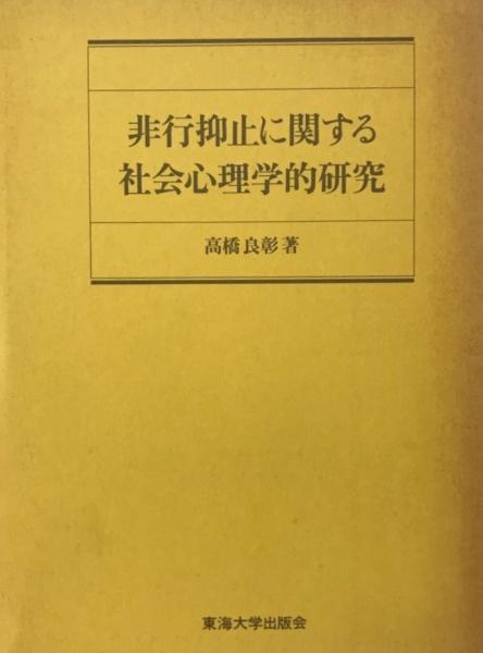 非行抑止に関する社会心理学的研究 高橋良彰 著 株式会社 Wit Tech 古本 中古本 古書籍の通販は 日本の古本屋 日本の古本屋