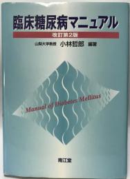 臨床糖尿病マニュアル