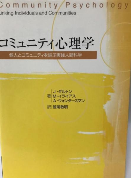 新しいコレクション コミュニティ心理学 : 個人とコミュニティを結ぶ実践人間科学 語学+参考書