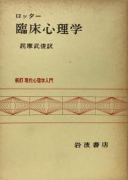 臨床心理学  新訂現代心理学入門