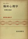 臨床心理学  新訂現代心理学入門 ＜新訂現代心理学入門＞