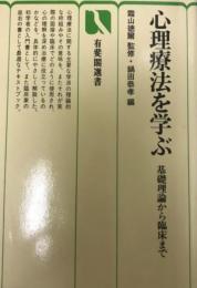 心理療法を学ぶ : 基礎理論から臨床まで