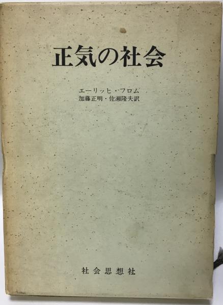 正気の社会 エーリッヒ フロム 著 加藤正明 佐瀬隆夫訳 株式会社 Wit Tech 古本 中古本 古書籍の通販は 日本の古本屋 日本の古本屋 正気の社会 エーリッヒ フロム 著 加藤正明 佐瀬隆夫訳 株式会社 Wit Tech 古本 中古本 古書籍の通販は 日本の古本屋 日本の古本屋