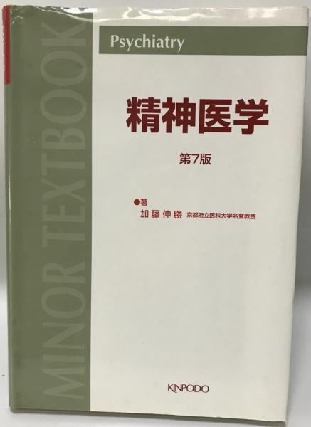 著)　精神医学(加藤伸勝　日本の古本屋　tech　株式会社　wit　古本、中古本、古書籍の通販は「日本の古本屋」