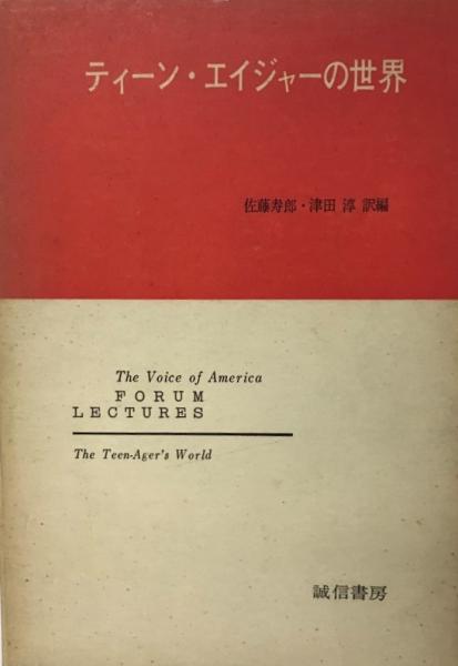 ティーン エイジャーの世界 The Voice Of America 編 佐藤寿郎 津田淳 訳編 株式会社 Wit Tech 古本 中古本 古書籍の通販は 日本の古本屋 日本の古本屋 ティーン エイジャーの世界 The Voice Of America 編 佐藤寿郎 津田淳 訳編 株式会社 Wit Tech 古本 中古本 古書籍の通販は 日本の古本屋 日本の古本屋