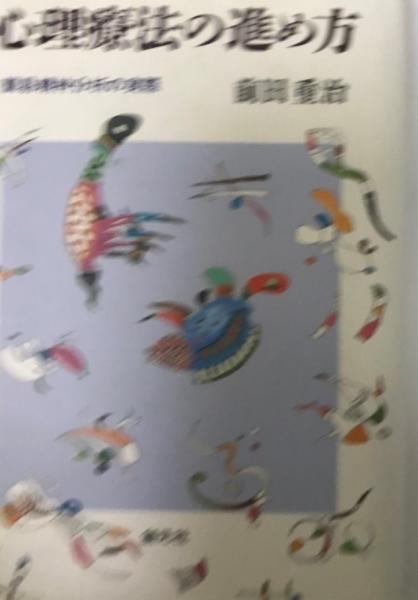 心理療法の進め方 簡易分析の実際(前田重治 著) / 株式会社 wit tech / 古本、中古本、古書籍の通販は「日本の古本屋」