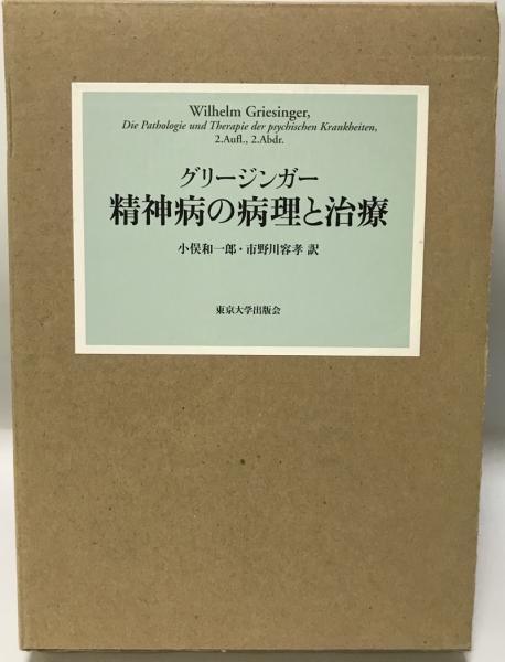 精神病の病理と治療(ヴィルヘルム・グリージンガー 著 ; 小俣和一郎 
