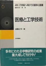 講座21世紀へ向けての医学と医療 第6巻