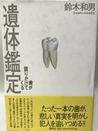 遺体鑑定 : 歯が語りかけてくる