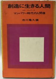 創造に生きる人間 : マンパワー時代の人間像