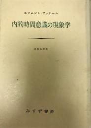 内的時間意識の現象学