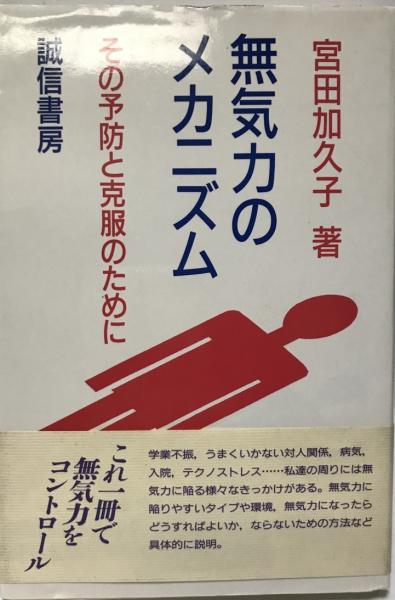 無気力のメカニズム その予防と克服のために 宮田加久子 著 株式会社 Wit Tech 古本 中古本 古書籍の通販は 日本の古本屋 日本の古本屋