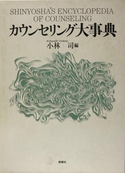 日本の古本屋　株式会社　編)　カウンセリング大事典(小林司　古本、中古本、古書籍の通販は「日本の古本屋」　wit　tech