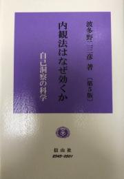 内観法はなぜ効くか