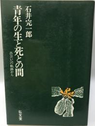 青年の生と死との間 : 出会いへの軌跡から