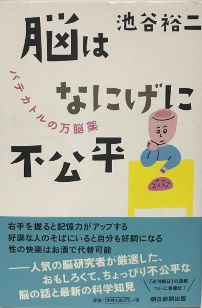 脳はなにげに不公平 池谷裕二 著 株式会社 Wit Tech 古本 中古本 古書籍の通販は 日本の古本屋 日本の古本屋 脳はなにげに不公平 池谷裕二 著 株式会社 Wit Tech 古本 中古本 古書籍の通販は 日本の古本屋 日本の古本屋