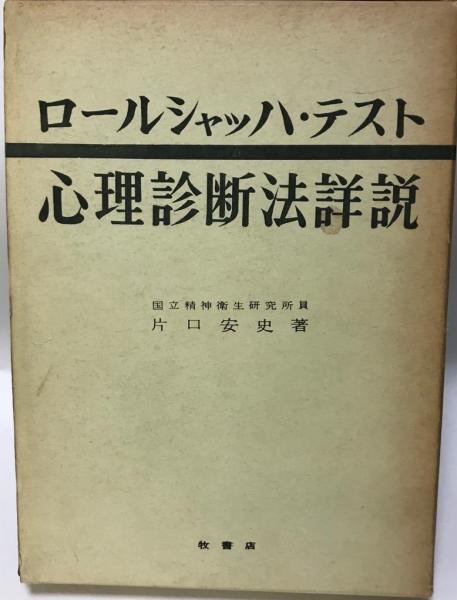 ロールシャッハ・テスト 心理診断法詳説 片口安史(片口安史) / 株式 