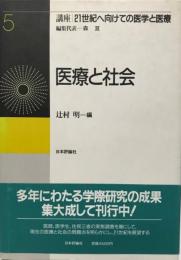 講座21世紀へ向けての医学と医療 第5巻