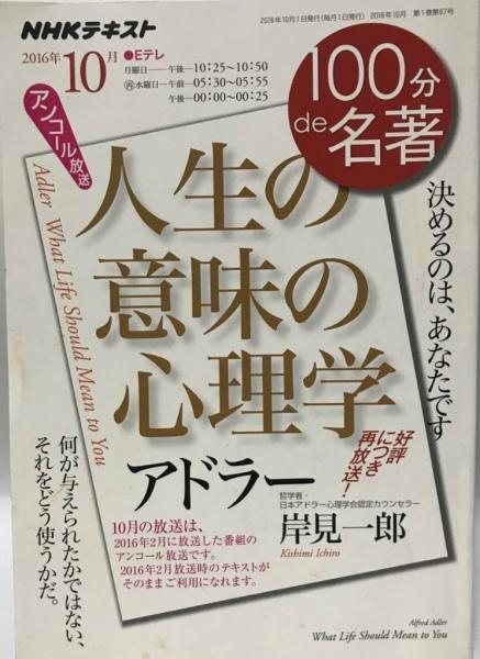 アドラー 人生の意味の心理学 16年10月 16年2月の再放送 100分 De 名著 岸見 一郎 岸見 一郎 株式会社 Wit Tech 古本 中古本 古書籍の通販は 日本の古本屋 日本の古本屋 アドラー 人生の意味の心理学 16年10月 16年2月の再放送 100分 De 名著 岸見 一郎 岸見 一郎 株式会社 Wit Tech 古本 中古本 古書籍の通販は 日本の古本屋 日本の古本屋