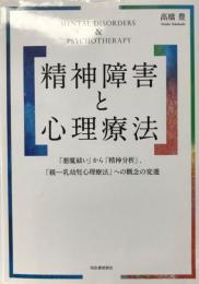精神障害と心理療法