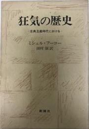 狂気の歴史 : 古典主義時代における