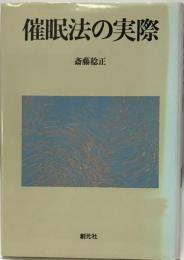 催眠法の実際