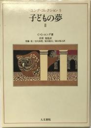 子どもの夢 2 (ユング・コレクション 9)