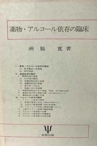 薬物 アルコール依存の臨床 洲脇寛 著 株式会社 Wit Tech 古本 中古本 古書籍の通販は 日本の古本屋 日本の古本屋