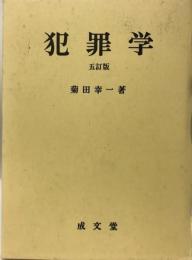 犯罪学