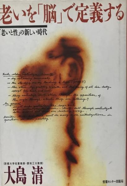 老いを 脳 で定義する 老いと性 の新しい時代 大島清 著 株式会社 Wit Tech 古本 中古本 古書籍の通販は 日本の古本屋 日本の古本屋