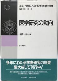 講座21世紀へ向けての医学と医療 第10巻