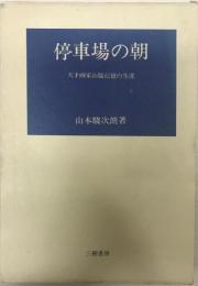 停車場の朝 : 天才画家山脇信徳の生涯