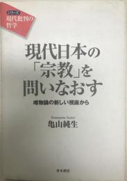 現代日本の「宗教」を問いなおす : 唯物論の新しい視座から