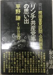 『リンチ共産党事件』の思い出 : 資料袴田里見訊問・公判調書