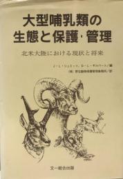 大型哺乳類の生態と保護・管理 : 北米大陸における現状と将来