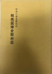 相模国鎌倉郡村誌