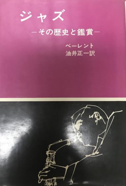 ジャズ : その歴史と鑑賞(ヨアヒム・E.ベーレント 著 ; 油井正一 訳 