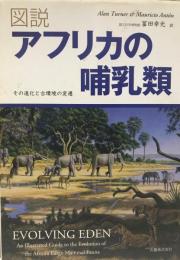 図説アフリカの哺乳類 : その進化と古環境の変遷