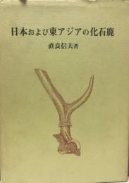 日本および東アジアの化石鹿